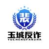 玉城反诈头像