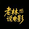 老林侃史🇨🇳头像