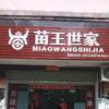 《苗药世家》永新分店！头像