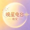 晚星电台头像