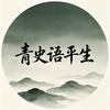 青史语平生头像