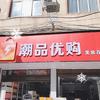 潮品优购头像