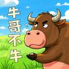 牛哥不牛头像