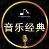 音乐经典头像