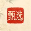 岁月甄选头像