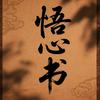 悟心书头像
