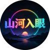 山河入眼头像