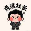 秀逗社长头像