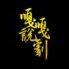 嘎嘎说剧头像