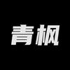 青枫头像