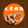 九零火腿肠烤肠官方号头像