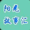 阳光故事汇头像