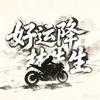 好運降-林先生头像