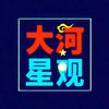 大河星观头像