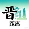 “晋”距离记录头像