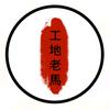 工地老马头像