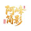 阿峰简影头像