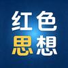 红色思想头像