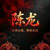 陈珑头像