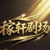 稼轩剧场头像