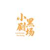 小黑剧场头像