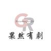 果然有剧头像