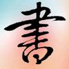 笔墨纸韵头像