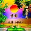 毅源（影视）头像