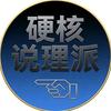 硬核说理派头像