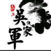 吴家军《经典闽歌》头像