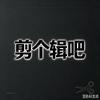 剪个辑吧头像
