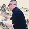 衍森北京景泰书画院头像