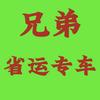 兄弟出行【拼车包车】头像