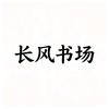 长风书场头像