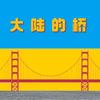 大陆的桥头像