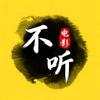 不听电影头像