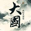 大国说头像