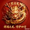 东方龙头像