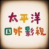 太平洋国外影视头像