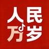 人民万岁头像