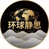 环球静思头像