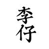 聊世情李仔头像