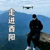 走进酉阳头像
