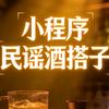 民谣酒搭子头像