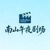 南山夜剧场头像