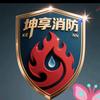 坤享消防头像