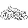 卧狼爱说头像