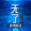 无了｜剧情解读头像