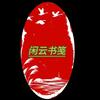闲云书笺头像