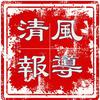 清风报道头像